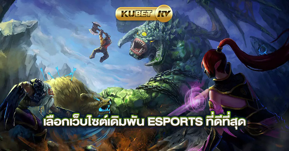 เลือกเว็บไซต์เดิมพัน-Esports-ที่ดีที่สุด